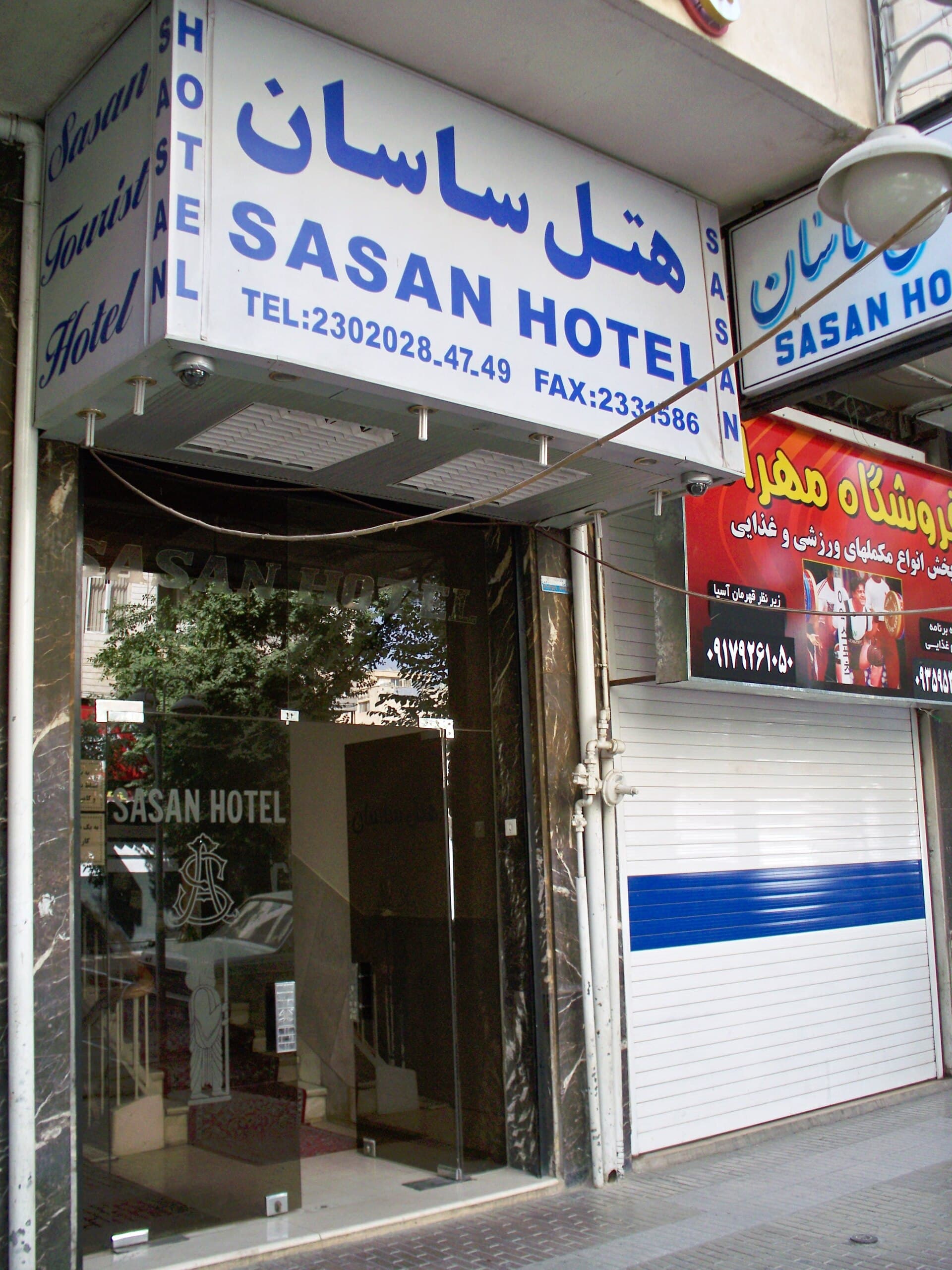 Shiraz Sasan Hotel |  هتل ساسان شیراز (via Wikimedia Commons, CC BY 2.0)