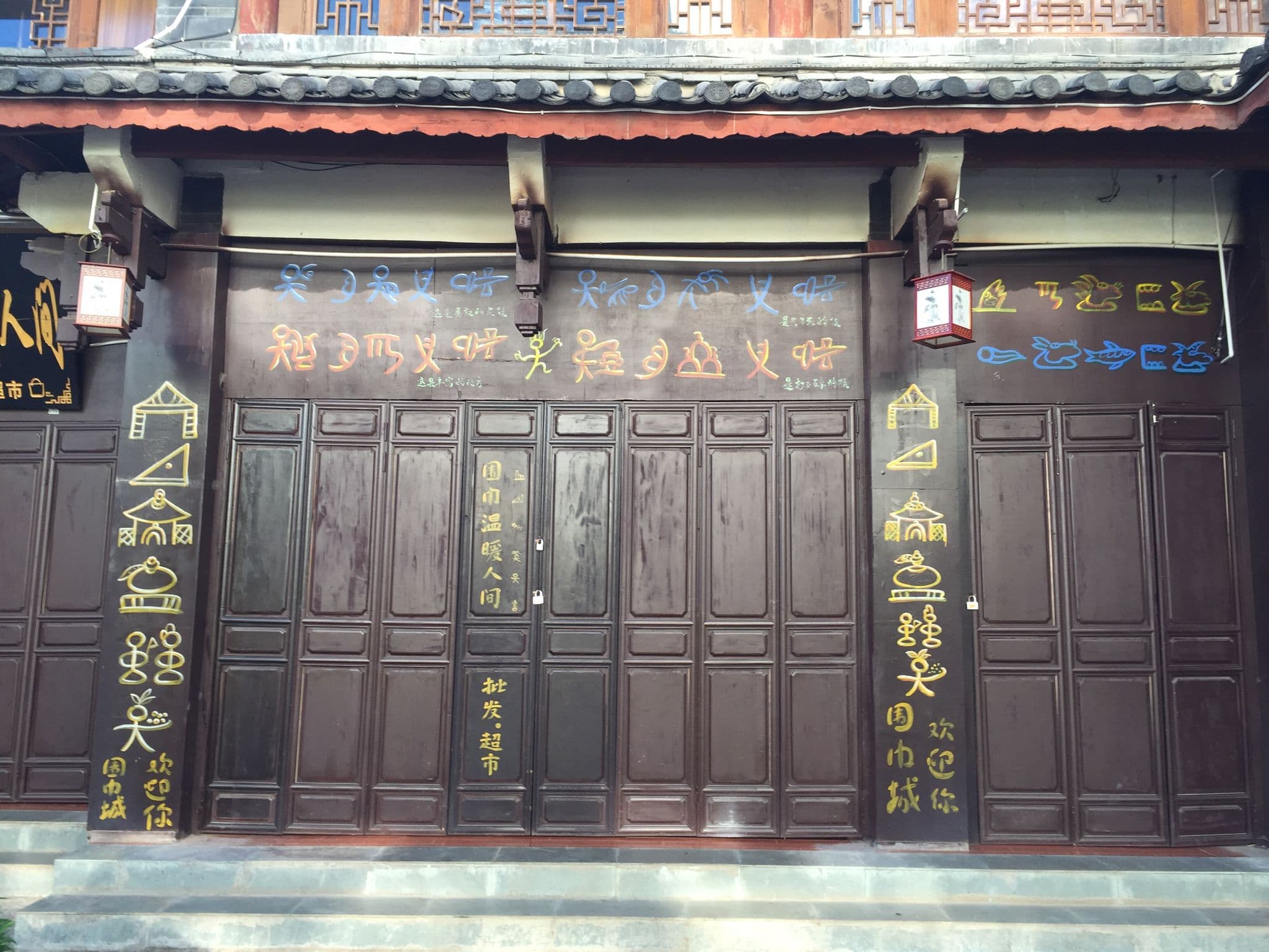 Street view near 丽江弄堂里客栈, Lijiang — © kouki (CC BY-SA · Mapillary)
