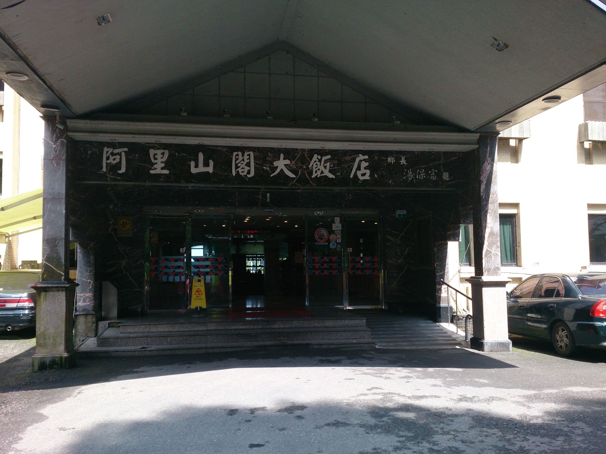 Street view near Alishan Gou Hotel, Lugu — © proms (CC BY-SA · Mapillary)