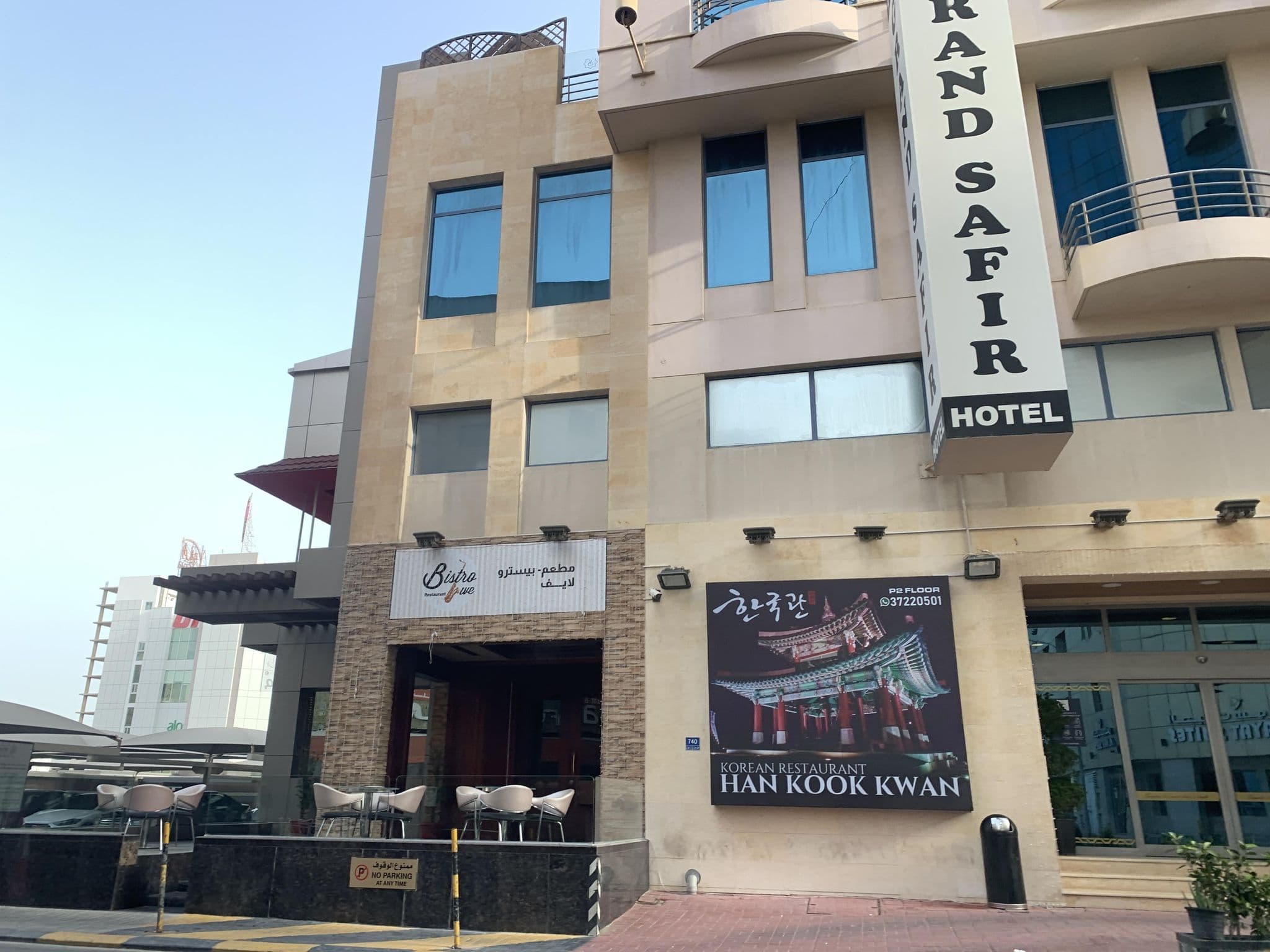 Street view near Al Grand Safir Hotel, Manama — © sherif1234 (CC BY-SA · Mapillary)