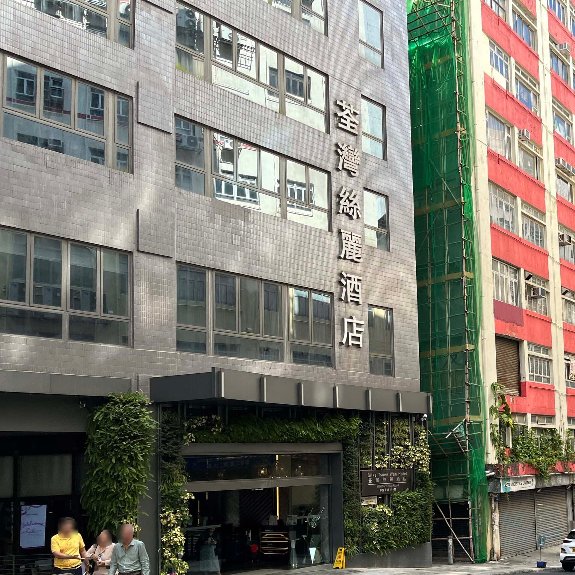 荃灣絲麗酒店 Silka Tsuen Wan Hotel (via Wikimedia Commons, CC BY-SA 4.0)