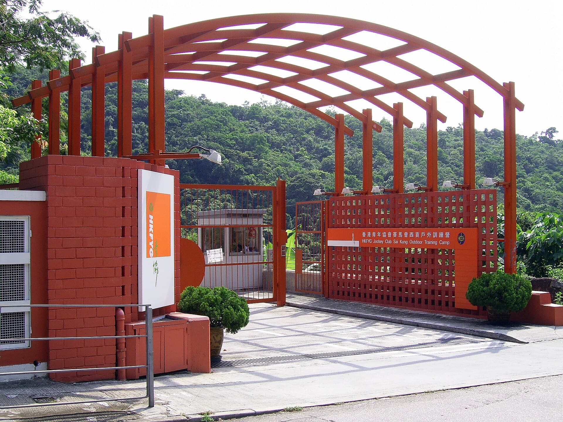 香港青年協會賽馬會西貢戶外訓練營 HKFYG Jockey Club Sai Kung Outdoor Training Camp (via Wikimedia Commons, CC BY-SA 3.0)