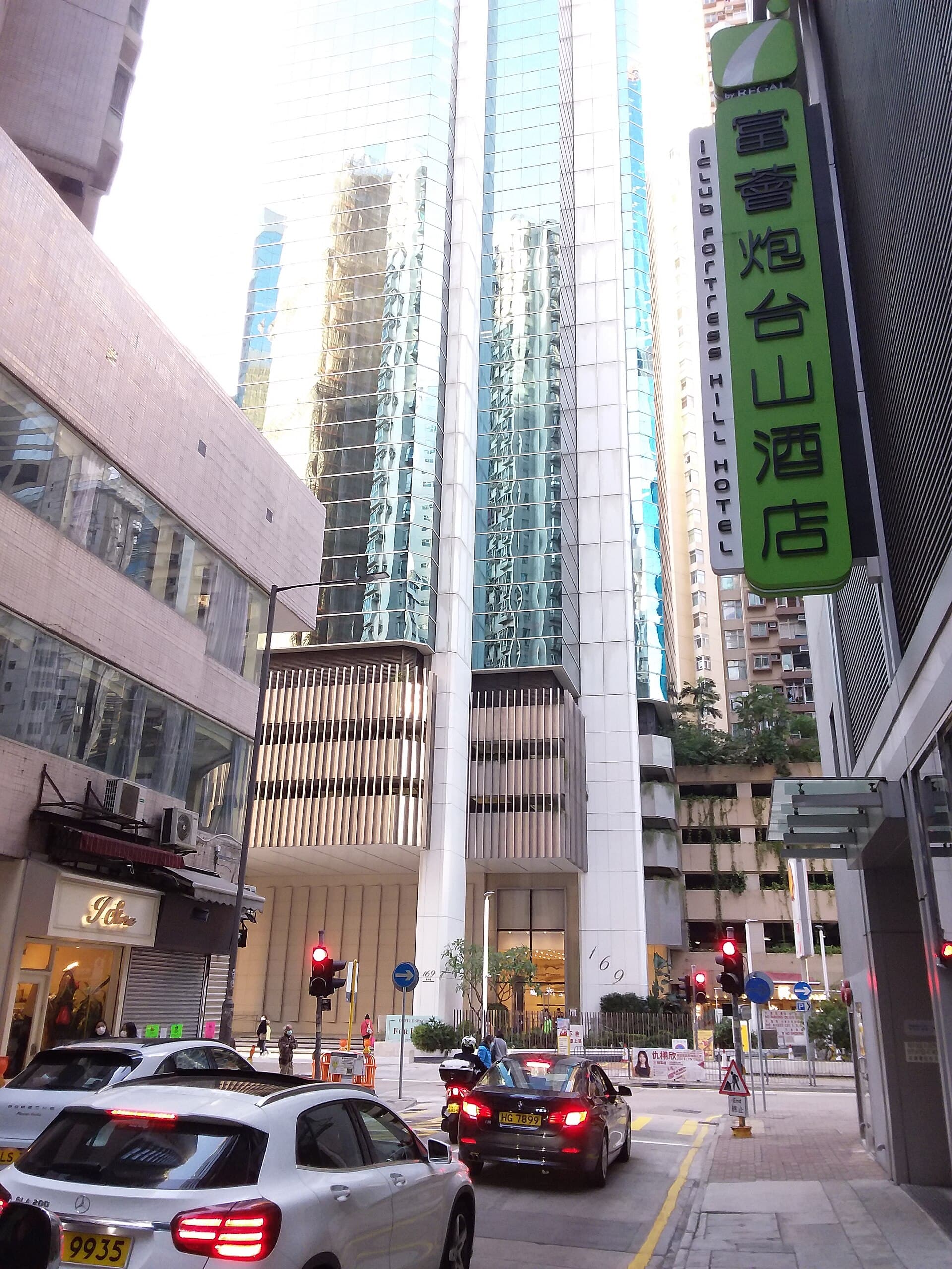 富薈炮台山酒店 iclub Fortress Hill Hotel (via Wikimedia Commons, CC BY-SA 4.0)