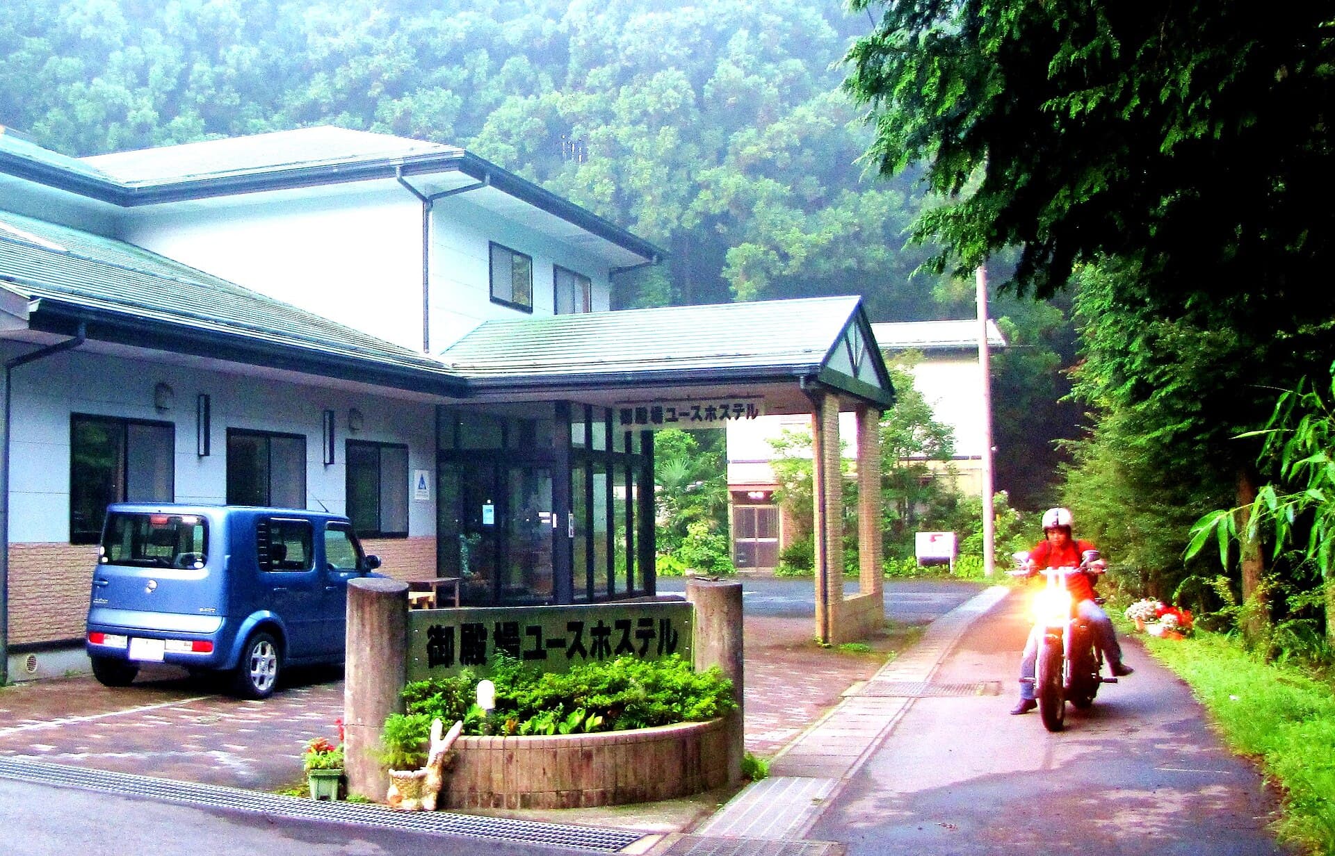 御殿場ユースホステル (Gotenba Youth Hostel) (via Wikimedia Commons, CC BY 3.0)